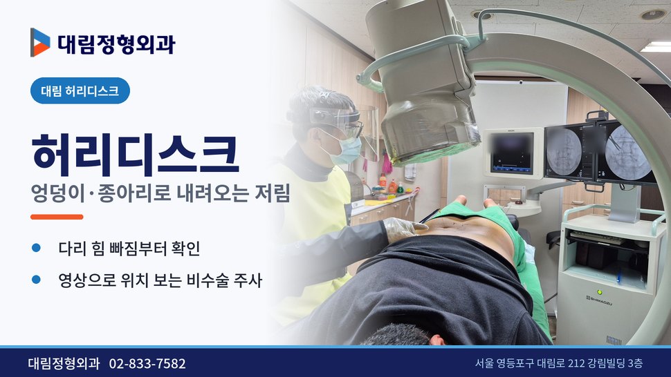 대림 허리디스크 정형외과 비수술 치료, 다리 저림이 내려왔다면