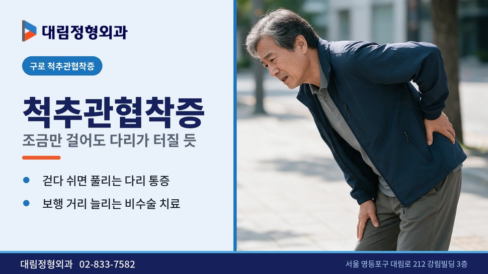구로 척추관협착증 정형외과, 조금만 걸어도 다리가 터질 듯할 때