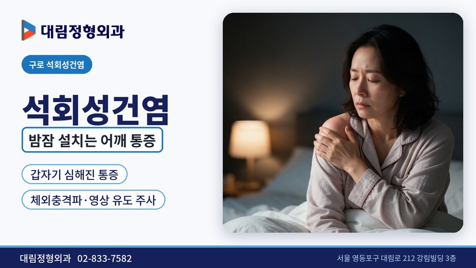 구로 석회성건염 정형외과, 밤잠 설칠 만큼 아픈 어깨 통증 정체