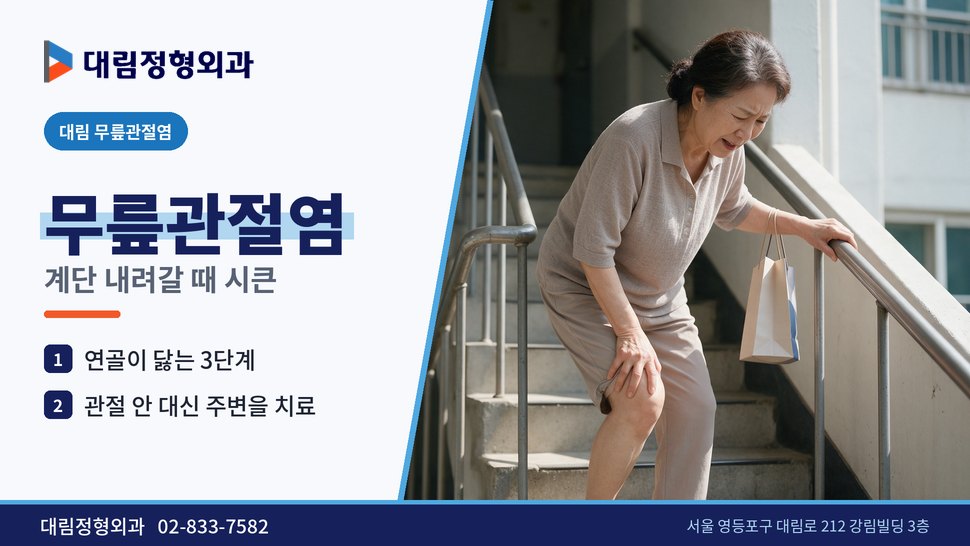 대림 무릎관절염 정형외과, 계단 내려갈 때 시큰하다면 확인할 것