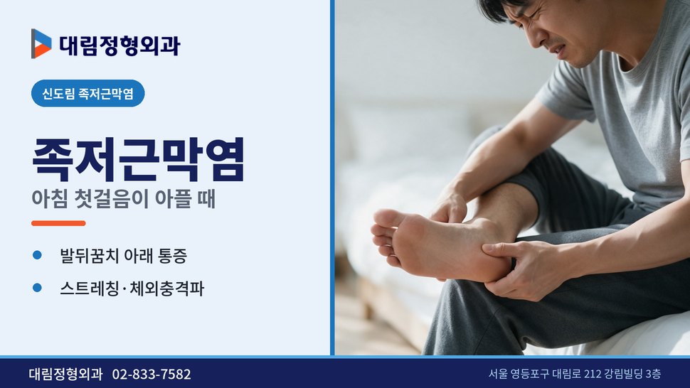신도림 족저근막염 정형외과, 아침 첫걸음 발뒤꿈치가 아픈 이유