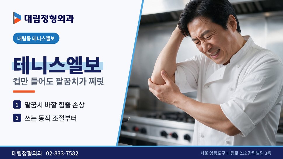 대림동 테니스엘보 정형외과, 컵만 들어도 팔꿈치가 찌릿할 때
