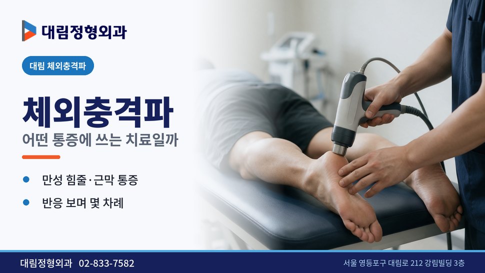 대림 체외충격파 정형외과 치료, 어떤 통증에 몇 번 받게 될까