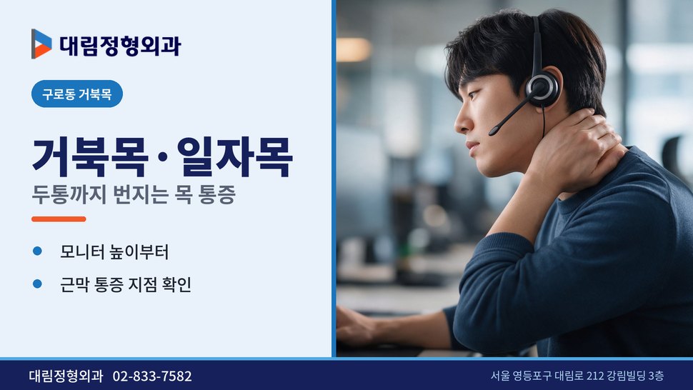 구로동 거북목 정형외과, 두통까지 번지는 일자목 통증 관리법