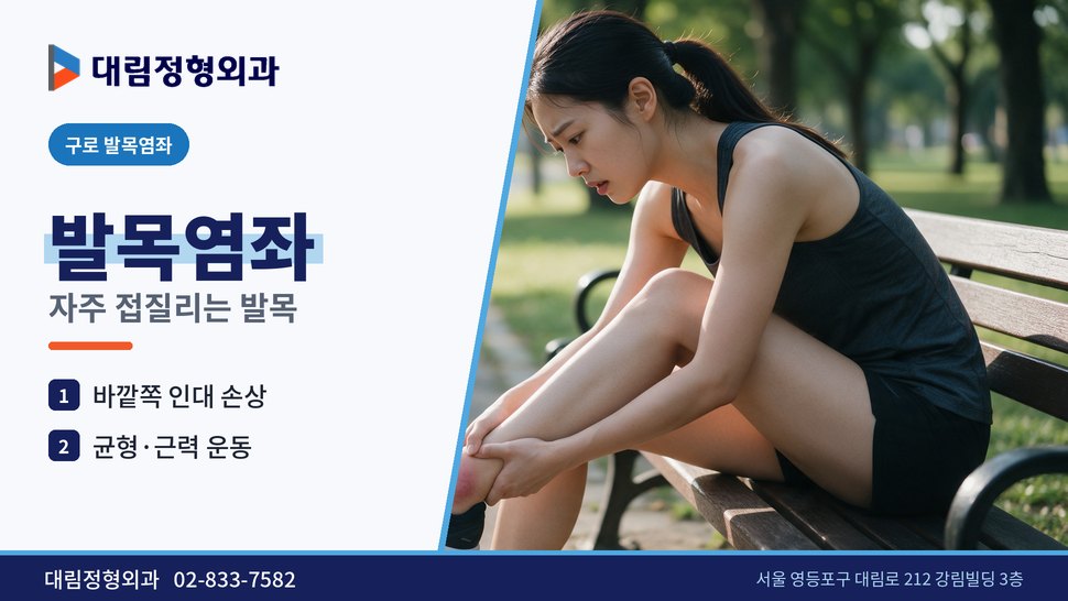구로 발목염좌 정형외과, 자꾸 접질리는 발목을 두면 생기는 일