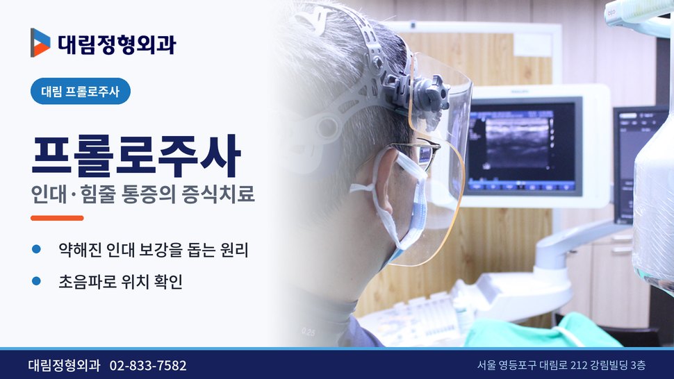 대림 프롤로주사 정형외과, 인대·힘줄 통증에 쓰는 증식치료 원리