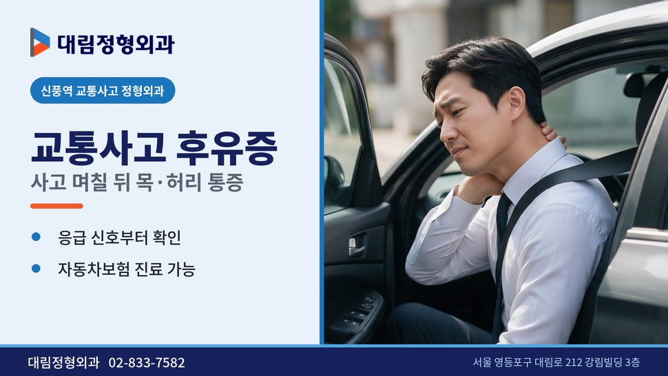 신풍역 교통사고 정형외과, 사고 며칠 뒤 목·허리가 아플 때