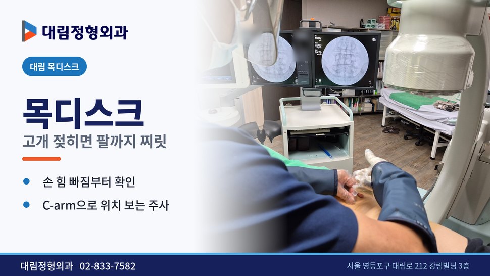 대림 목디스크 정형외과, 고개 젖히면 팔까지 찌릿할 때