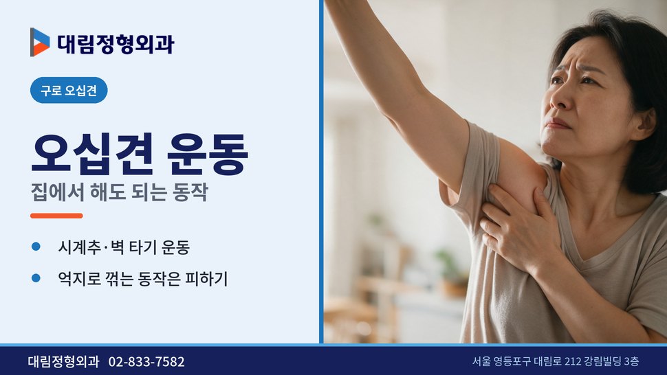 구로 오십견 정형외과, 집에서 해도 되는 운동과 피할 동작