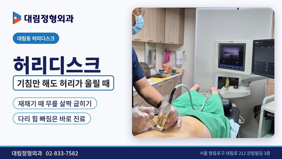 대림동 허리디스크 정형외과, 기침만 해도 허리가 울릴 때