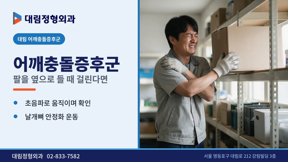 대림 어깨충돌증후군 정형외과, 팔을 옆으로 들 때 걸린다면