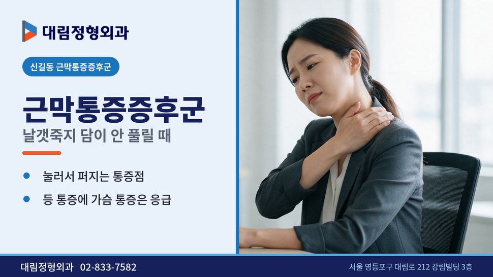 신길동 근막통증증후군 정형외과, 날갯죽지 담이 안 풀릴 때