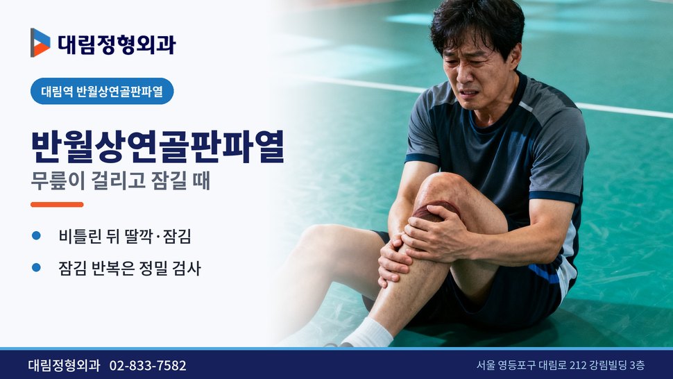 대림역 반월상연골판파열 정형외과, 무릎이 걸리고 잠길 때