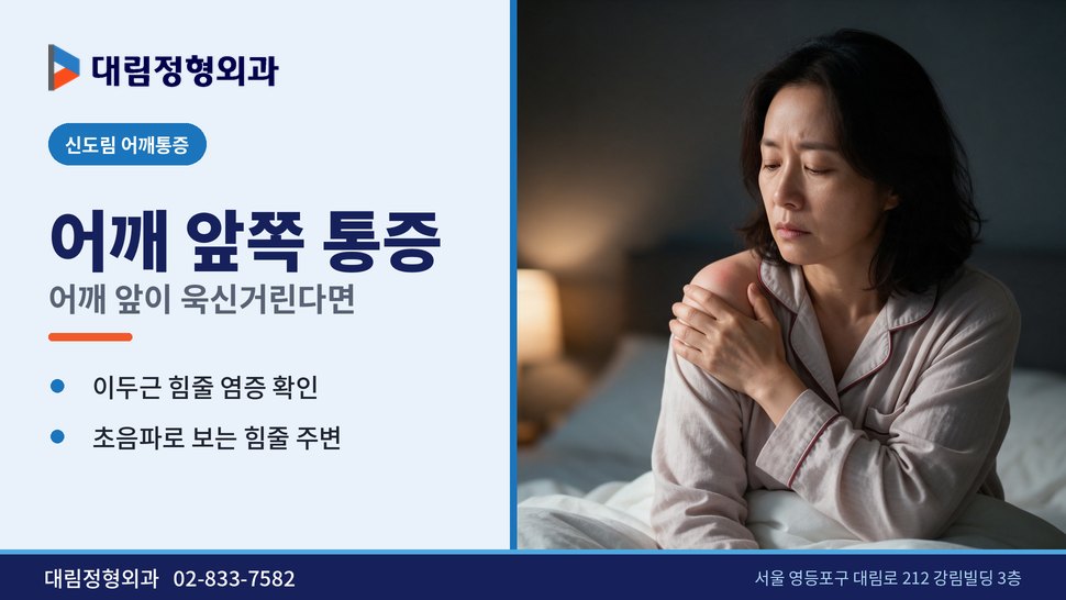 신도림 어깨통증 정형외과, 어깨 앞쪽이 욱신거린다면