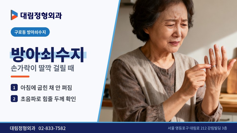 구로동 방아쇠수지 정형외과, 손가락이 딸깍 걸려 안 펴질 때