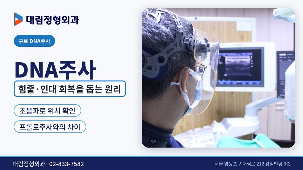 구로 DNA주사 정형외과, 힘줄·인대 회복을 돕는 원리
