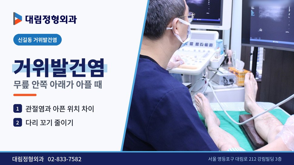 신길동 거위발건염 정형외과, 무릎 안쪽 아래가 아플 때