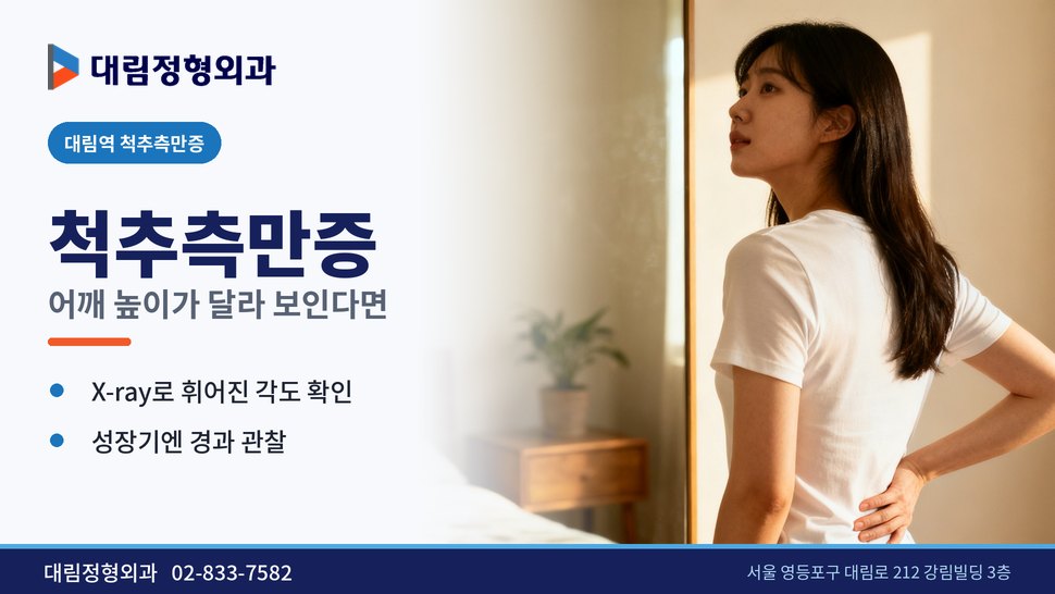 대림역 척추측만증 정형외과, 어깨 높이가 달라 보인다면