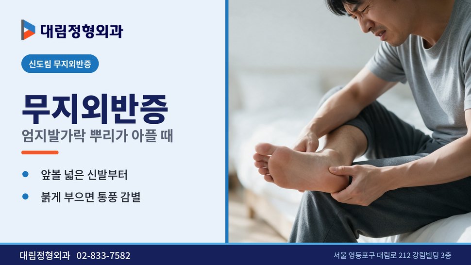 신도림 무지외반증 정형외과, 엄지발가락 뿌리가 붓고 아플 때