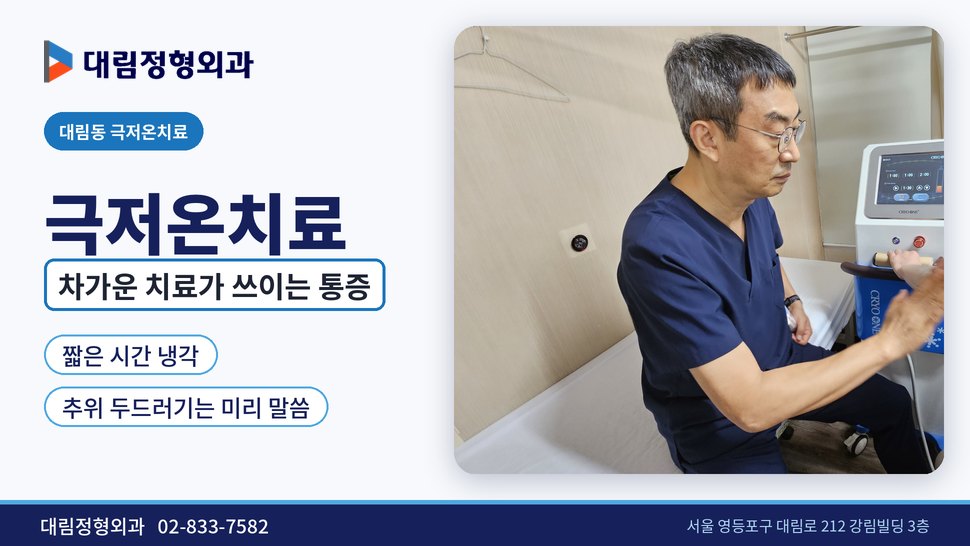 대림동 극저온치료 정형외과, 차가운 치료가 쓰이는 통증