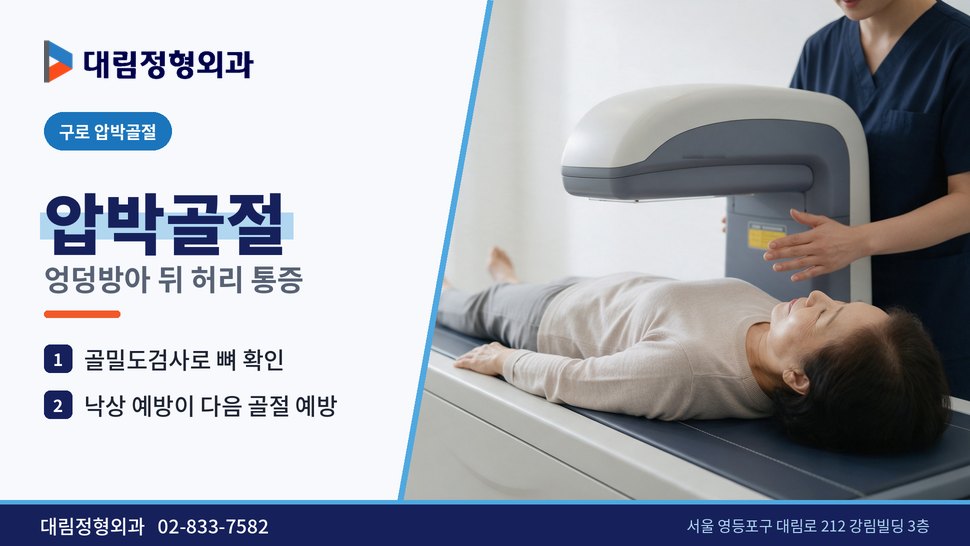 구로 압박골절 정형외과, 엉덩방아 뒤 허리가 계속 아플 때
