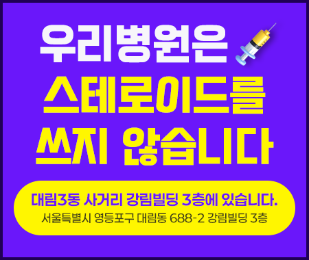 No스테로이드