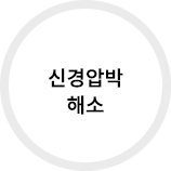 신경압박 해소