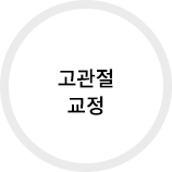 고관절 교정