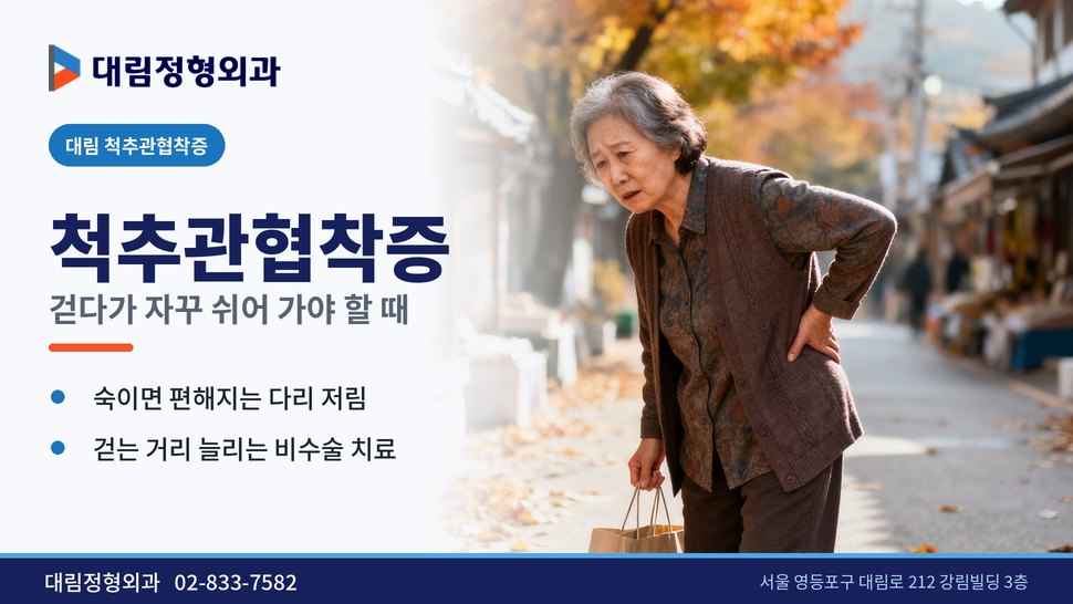 대림 척추관협착증 정형외과, 걷다가 자꾸 쉬어 가야 할 때