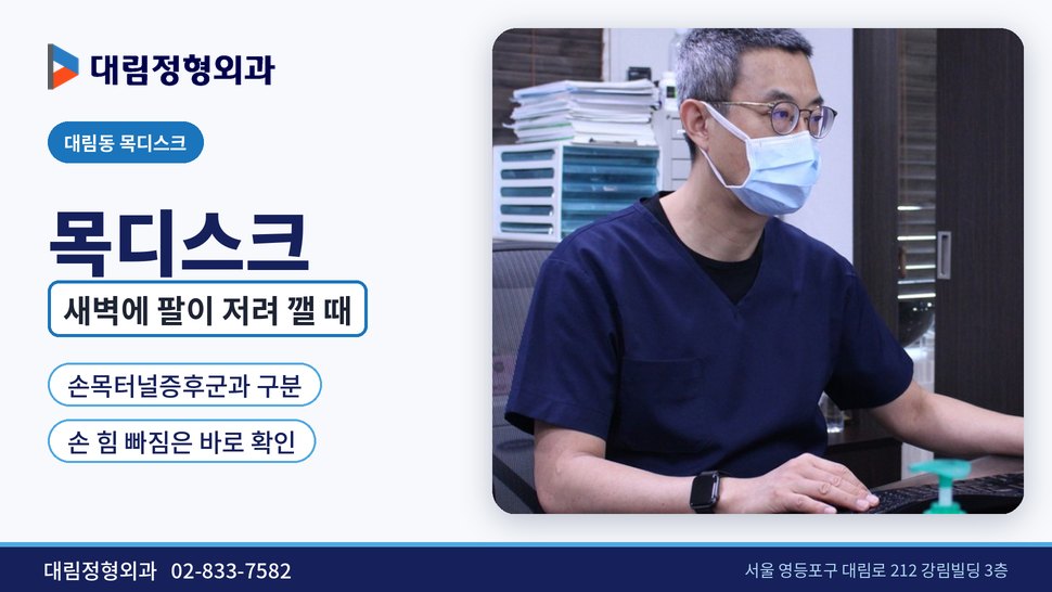 대림동 목디스크 정형외과, 새벽에 팔이 저려 잠이 깰 때