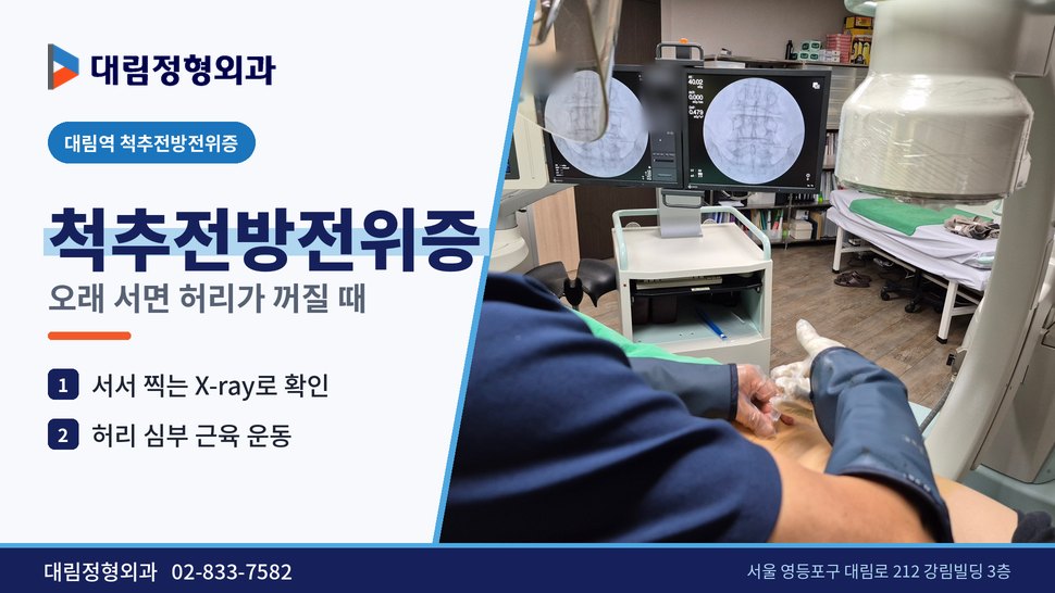 대림역 척추전방전위증 정형외과, 오래 서면 허리가 꺼질 때