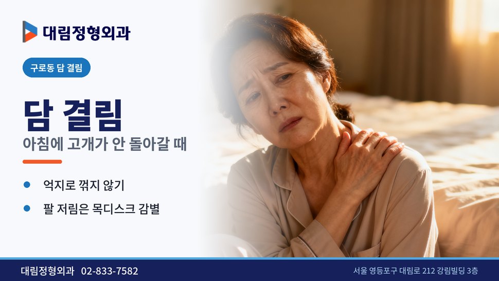 구로동 담 결림 정형외과, 아침에 고개가 안 돌아갈 때 구로동 담 결림 정형외과, 아침에 고개가 안 돌아갈 때