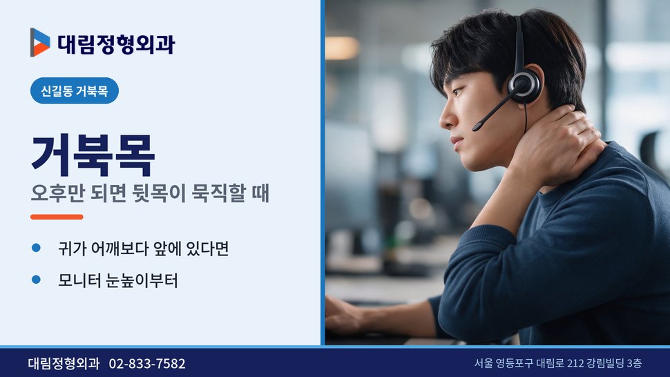 신길동 거북목 정형외과, 오후만 되면 뒷목이 묵직할 때