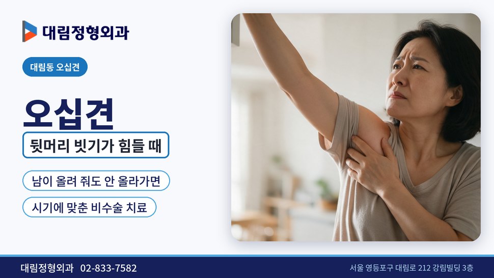 대림동 오십견 정형외과, 뒷머리 빗기와 속옷 채우기가 힘들 때 대림동 오십견 정형외과, 뒷머리 빗기와 속옷 채우기가 힘들 때