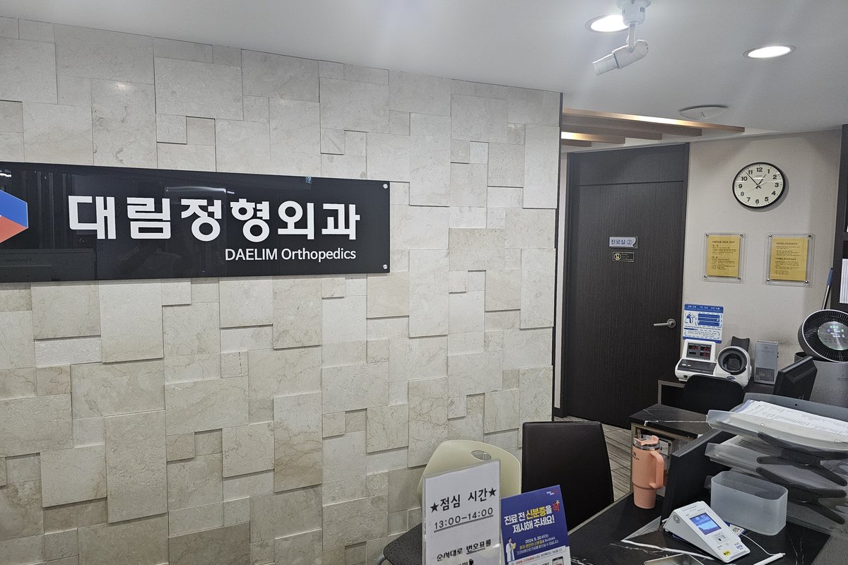 대림정형외과 접수 공간과 대기 공간 대림정형외과 접수 공간과 대기 공간