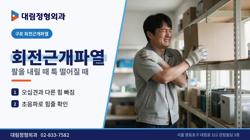 구로 회전근개파열 정형외과, 팔을 내릴 때 툭 떨어질 때 구로 회전근개파열 정형외과, 팔을 내릴 때 툭 떨어질 때