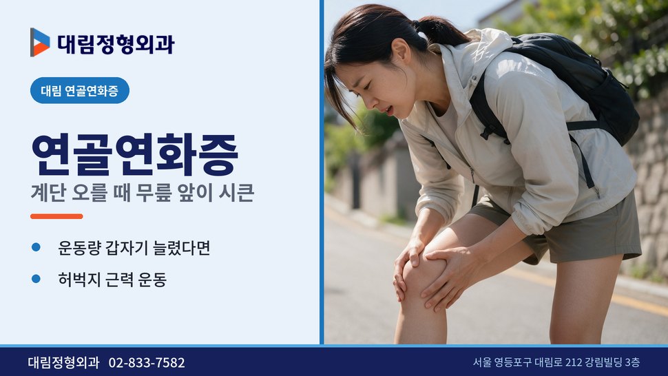 대림 연골연화증 정형외과, 계단 오를 때 무릎 앞이 시큰할 때 대림 연골연화증 정형외과, 계단 오를 때 무릎 앞이 시큰할 때