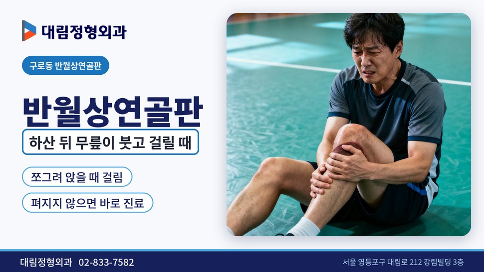 구로동 반월상연골판 정형외과, 하산 뒤 무릎이 붓고 걸릴 때