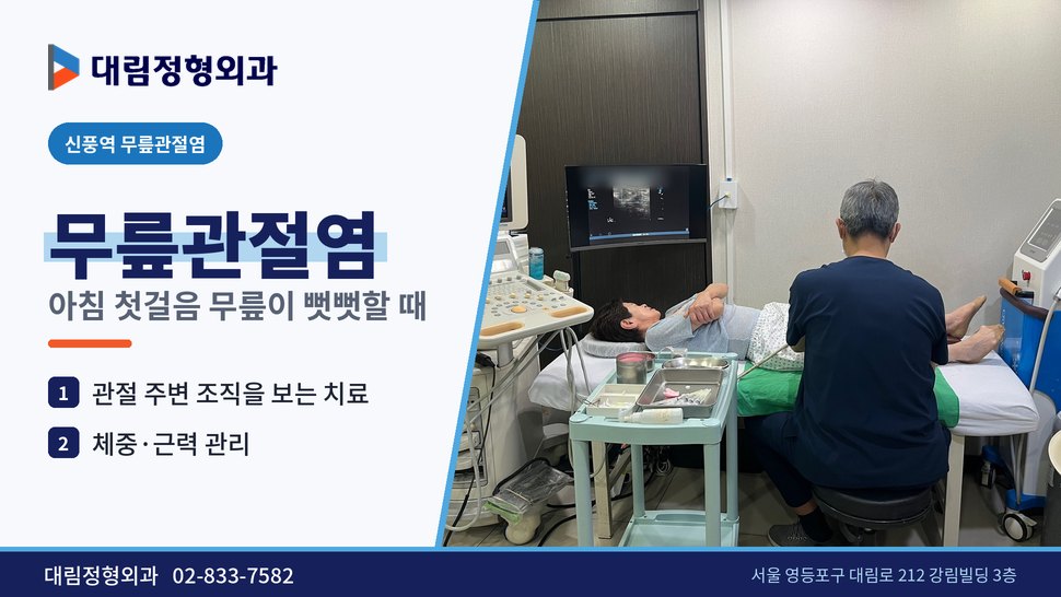 신풍역 무릎관절염 정형외과, 아침 첫걸음 무릎이 뻣뻣할 때 신풍역 무릎관절염 정형외과, 아침 첫걸음 무릎이 뻣뻣할 때