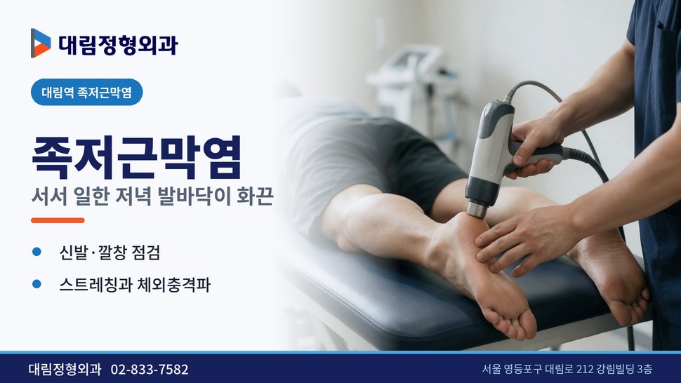 대림역 족저근막염 정형외과, 서서 일한 저녁 발바닥이 화끈할 때 대림역 족저근막염 정형외과, 서서 일한 저녁 발바닥이 화끈할 때