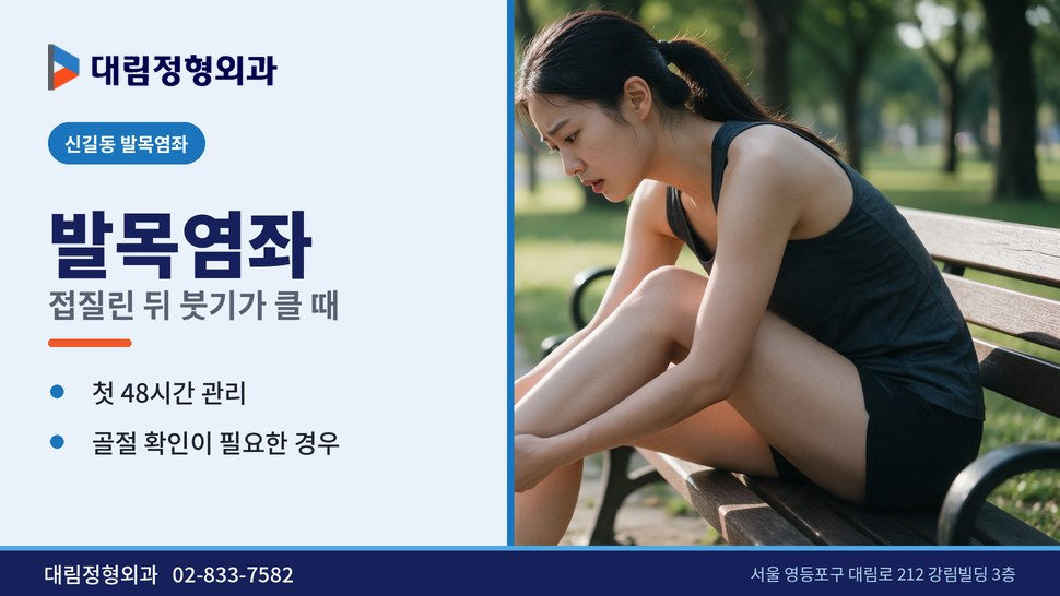 신길동 발목염좌 정형외과, 계단에서 접질린 뒤 붓기가 클 때 신길동 발목염좌 정형외과, 계단에서 접질린 뒤 붓기가 클 때