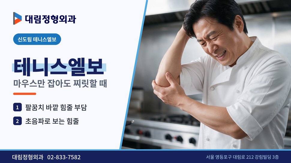 신도림 테니스엘보 정형외과, 마우스만 잡아도 팔꿈치가 아플 때 신도림 테니스엘보 정형외과, 마우스만 잡아도 팔꿈치가 아플 때
