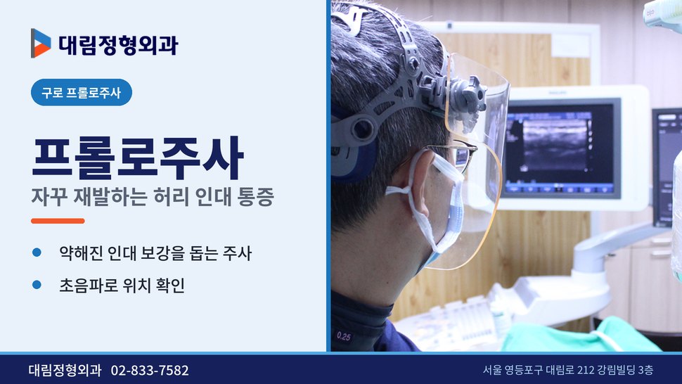 구로 프롤로주사 정형외과, 자꾸 재발하는 허리 인대 통증