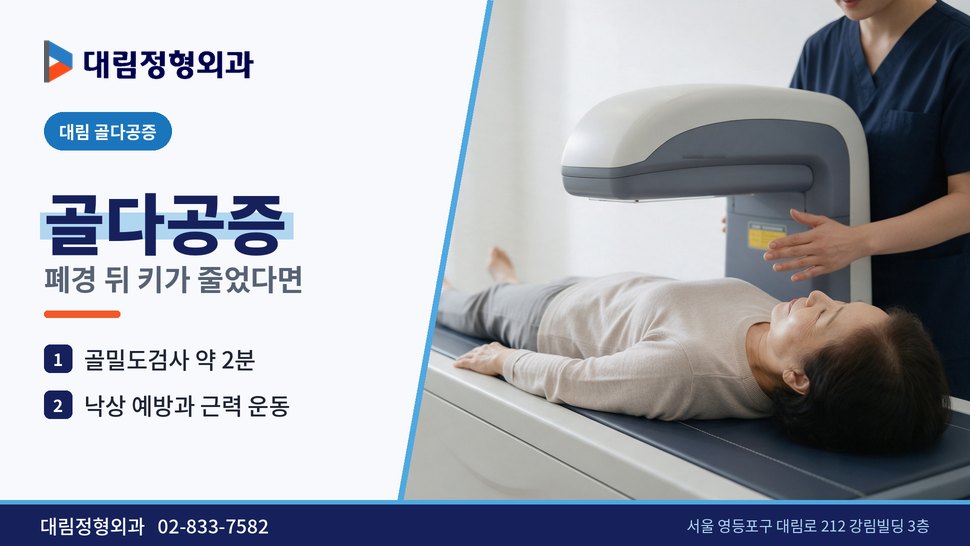 대림 골다공증 정형외과, 폐경 뒤 키가 줄었다면 확인할 것 대림 골다공증 정형외과, 폐경 뒤 키가 줄었다면 확인할 것