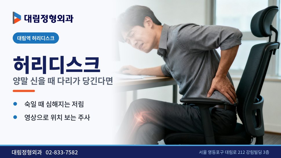대림역 허리디스크 정형외과, 양말 신을 때 다리가 당길 때 대림역 허리디스크 정형외과, 양말 신을 때 다리가 당길 때