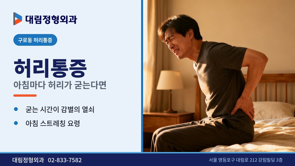 구로동 허리통증 정형외과, 아침마다 허리가 뻣뻣하게 굳을 때 구로동 허리통증 정형외과, 아침마다 허리가 뻣뻣하게 굳을 때