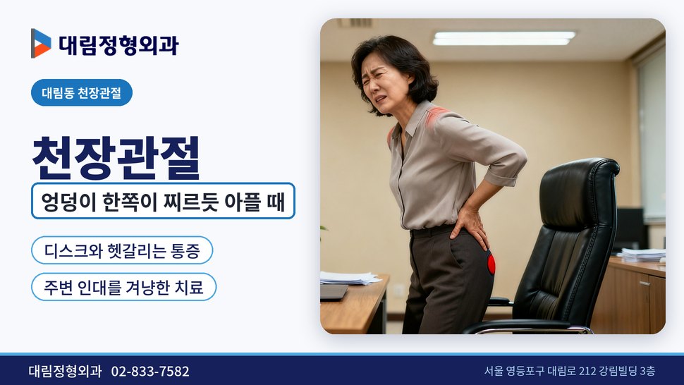 대림동 천장관절 정형외과, 엉덩이 한쪽이 찌르듯 아플 때 대림동 천장관절 정형외과, 엉덩이 한쪽이 찌르듯 아플 때