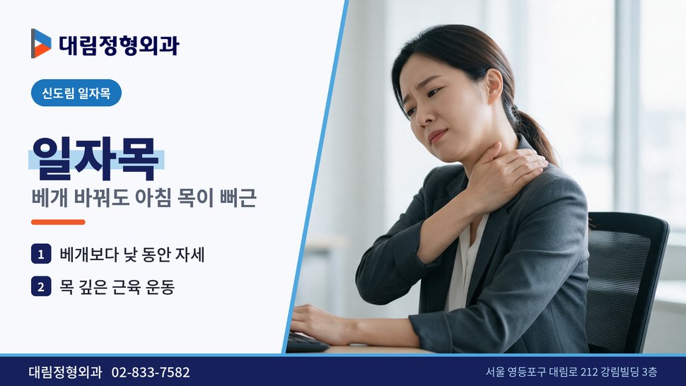 신도림 일자목 정형외과, 베개를 바꿔도 아침 목이 뻐근할 때 신도림 일자목 정형외과, 베개를 바꿔도 아침 목이 뻐근할 때