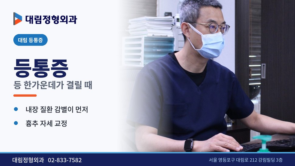 대림 등통증 정형외과, 등 한가운데가 결리고 숨이 답답할 때 대림 등통증 정형외과, 등 한가운데가 결리고 숨이 답답할 때