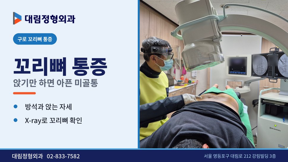 구로 꼬리뼈 통증 정형외과, 의자에 앉기만 하면 아플 때 구로 꼬리뼈 통증 정형외과, 의자에 앉기만 하면 아플 때